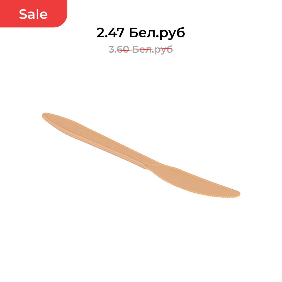 Нож столовый БИО ЭКО стандарт S, бежевый