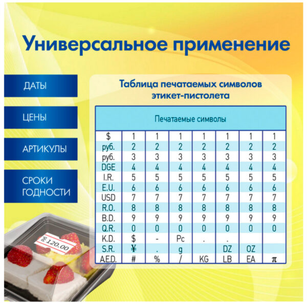 Этикет-пистолет 1-строчный, 8 символов, 21х12 мм