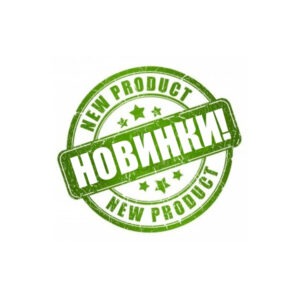 Новинки