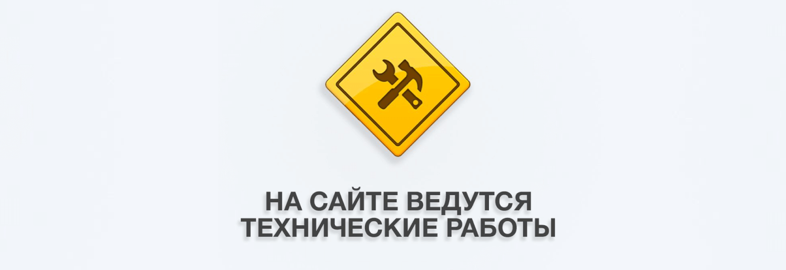 Внимание! Технические работы на сайте!