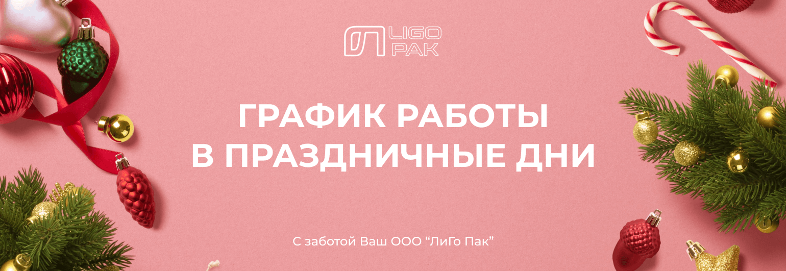 График приема и доставки заявок компанией ЛиГоПак на НГ