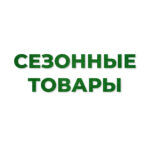Сезонные товары